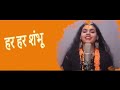 Har Har Shambhu Shiv Mahadeva | sanand manand vane | Abhilipsa Panda | Jeetu Sharma | shiv stotra