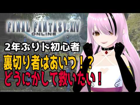 【#ファイナルファンタジー14 /#FFXIV 】完全初見！ 2年ぶり超初心者！まさかの裏切り！？どうにかして救いたい！！【#百瀬碧音】※ネタバレ注意