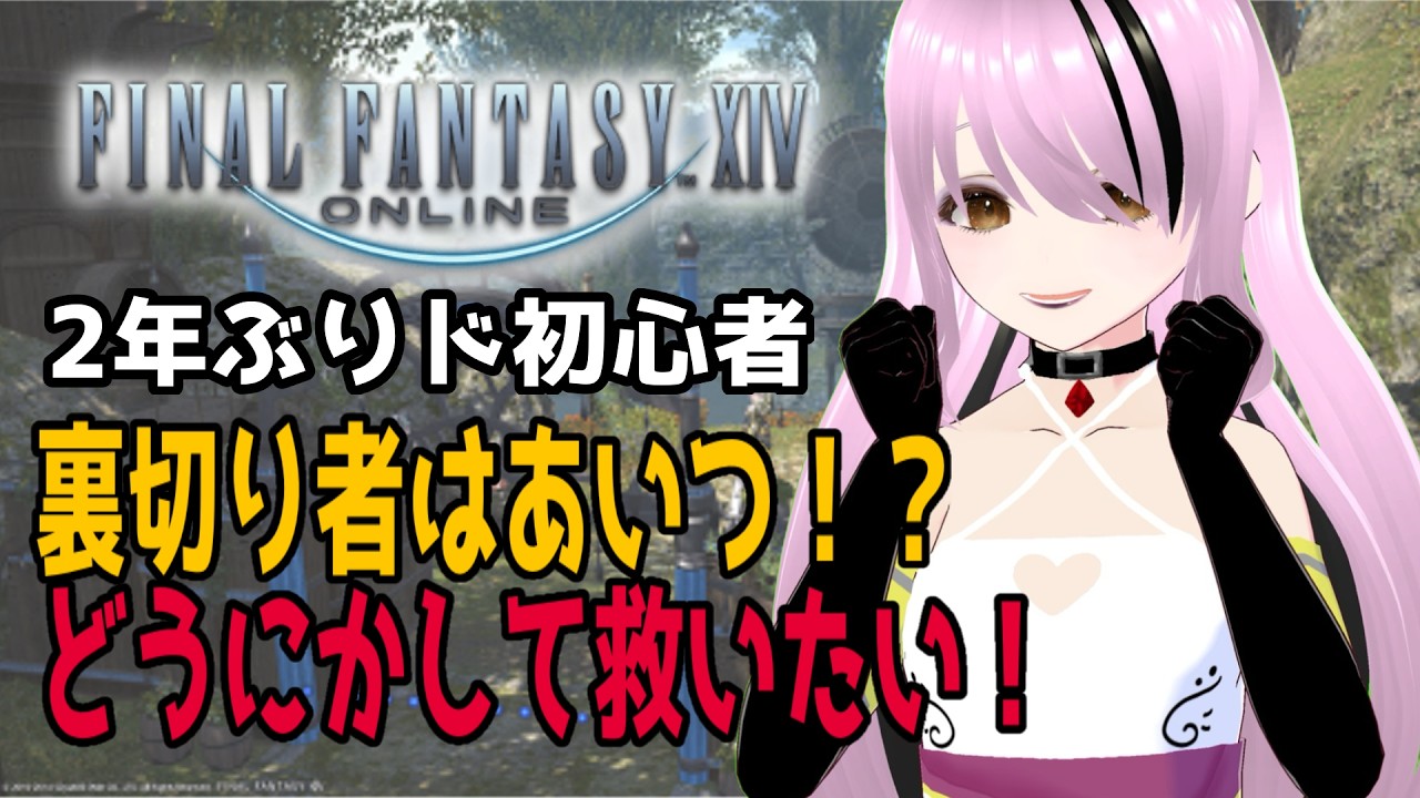【#ファイナルファンタジー14 /#FFXIV 】完全初見! 2年ぶり超初心者!まさかの裏切り!?どうにかして救いたい!!【#百瀬碧音】※ネタバレ注意