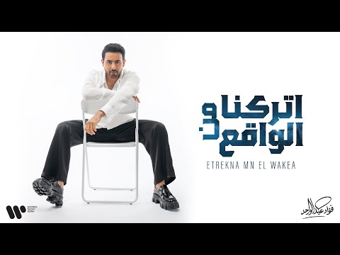 اتركنا من الواقع