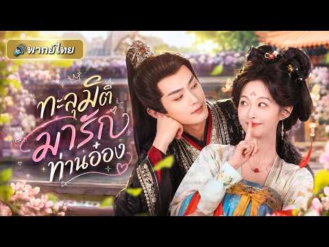 ทะลุมิติมาพร้อมภารกิจหย่า! สาวดันเอาตัวบังธนูช่วยท่านอ๋องจนเขารักหัวปักหัวปำ ตามมารักถึงโลกปัจจุบัน!