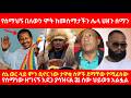 የሰማህኝ በለውን ሞት ከመስማታችን ሌላ ሀዘን ሰማን ሰኔ ወር �