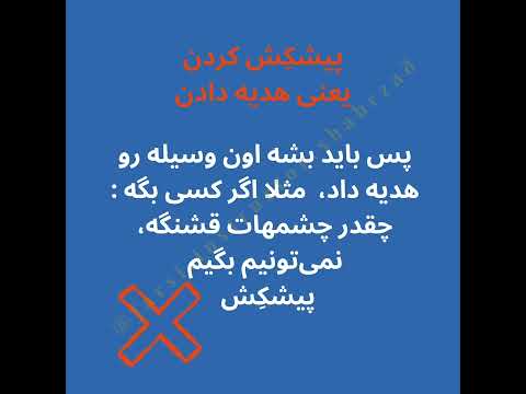 Farsi Instructor Shahrzad - Culture 29 ("Pishkesh" : Tārof in Persian language)