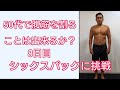 シックスパックへの挑戦 8日目