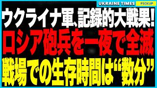 ウクライナ軍が“記録的大戦果”！TOS-1ソンツェピョーク含むロシア砲兵10門を1日で殲滅──森林隠匿戦術が崩壊し後方も安全圏ゼロに！さらにロストフ鉄道ハブ空爆＆燃料供給網を遮断、南部補給線が完全壊滅