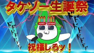 ～☆ タケゾー生誕祭 ☆～（　＾ω＾）祝福しろ...