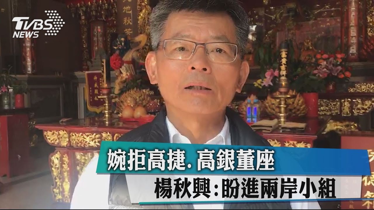 婉拒高捷、高銀董座 楊秋興:盼進兩岸小組