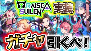 ついに、RAS実装！！あ〜ガチャすんっ！すんっ！すーんっ！【バンドリ】-AnaGram-