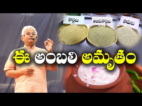 2 రోజులకోసారి  అంబలి |  10 రోజుల్లో అద్భుతం చూస్తారు | Making of Ambali | Dr. Khader Vali