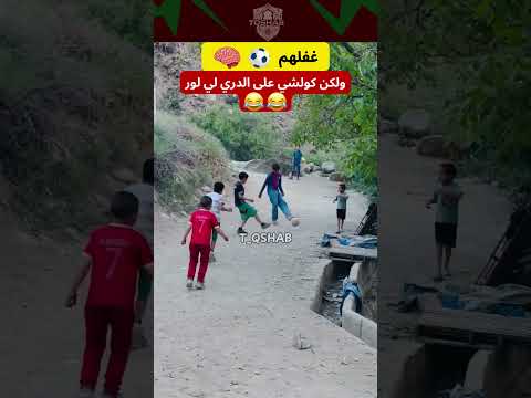 الذكاء في أبهى حلله! 😂⚽