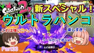 【スプラトゥーン２】新武器！新スペシャル！ウルトラハンコが楽しい！【ゆっくり実況】