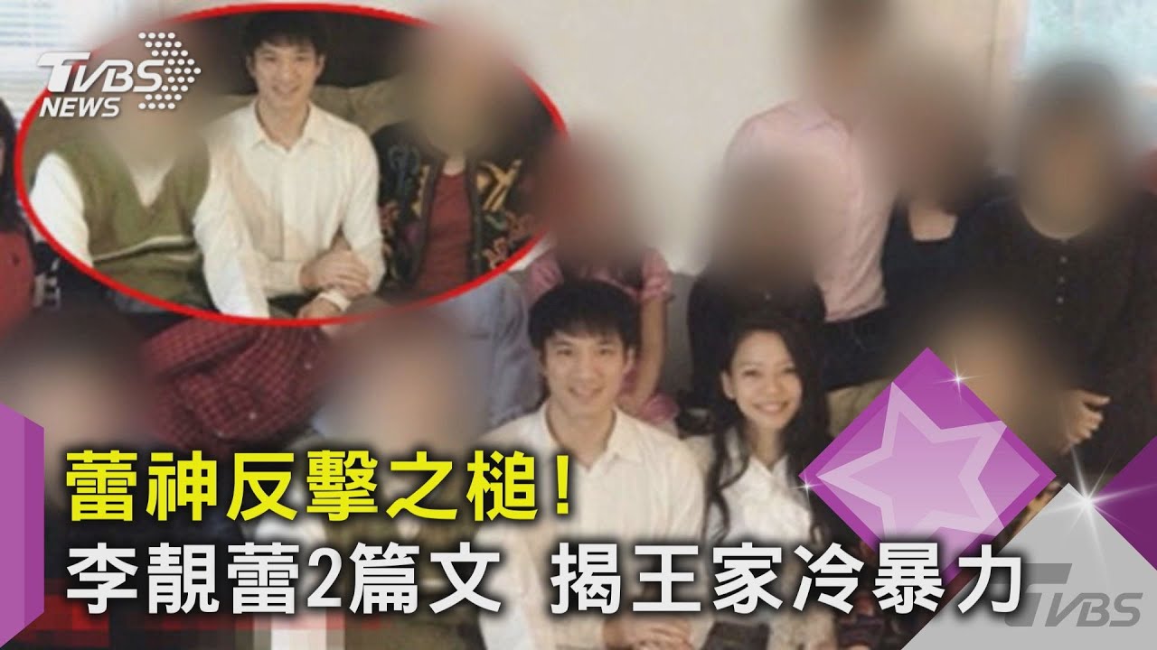 蕾神反擊之槌! 李靚蕾2篇文揭王家冷暴力