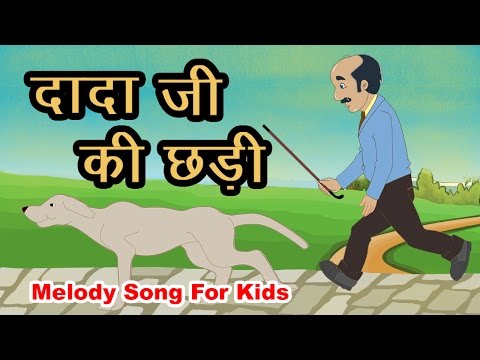 दादा जी की छड़ी I Dadaji Ki Chhadi I Hindi Balgeet I Hindi Rhymes For Children I Hindi Kids Songs