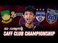 എന്താണ് ഈ SAFF Club Championship | Malayalam