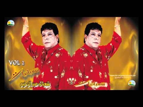 يا قلبي ابكي شعبان عبد الرحيم