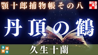 【水曜ロウドクショー】顎十郎捕物帳『丹頂の鶴』／久生十蘭作　【作業・睡眠用朗読】　読み手七味春五郎　　発行元丸竹書房　オーディオブック