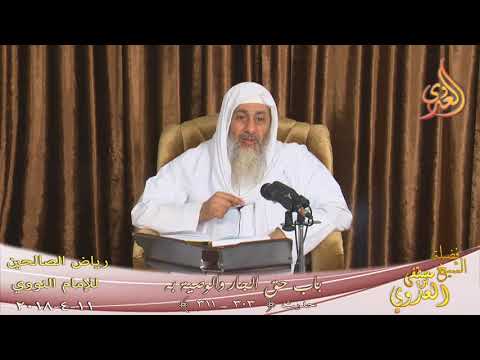  شرح رياض الصالحين (78) ” باب حق الجار والوصية به ” ح303 : ـــ  تاريخ 2018 04 11 