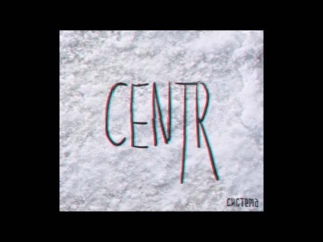 Centr - Сирены Беги