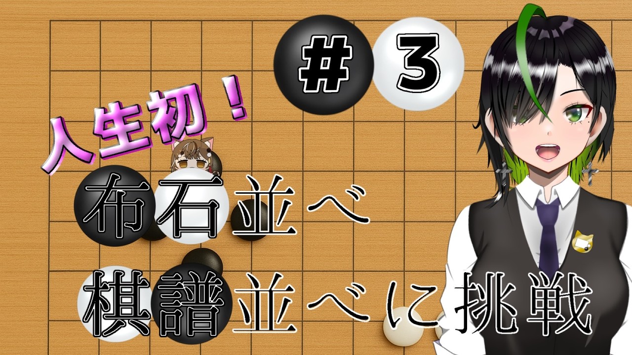 【#囲碁 】昼活！初見さん・囲碁を知らない人大歓迎✨棋譜並べしながら雑談 #雑談 ~スーパー玲緒奈ウィーク5日目~