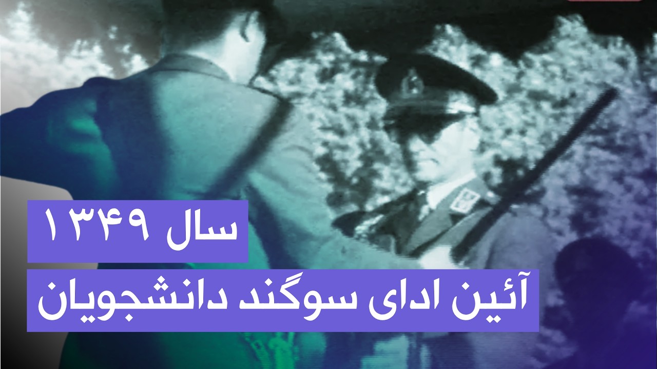 آئین ادای سوگند دانشجویان دانشکده افسری در مقابل شاهنشاه آریامهر | ۱۳۴۹ خورش?