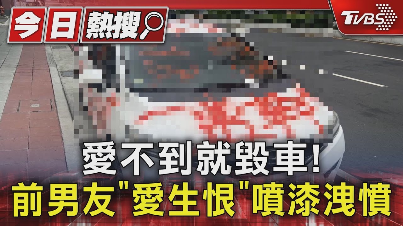 愛不到就毀車！　前男友「愛生恨」噴漆洩憤