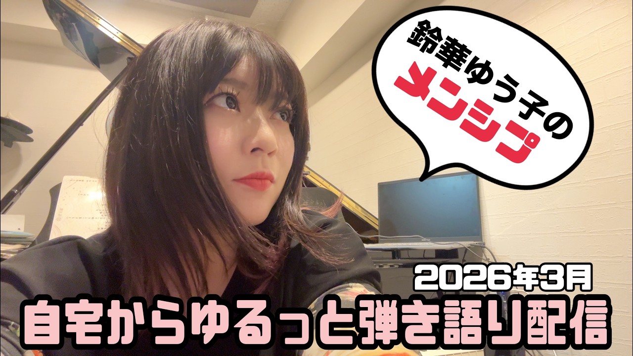 自宅からゆるっと弾き語り配信【2026年3月】