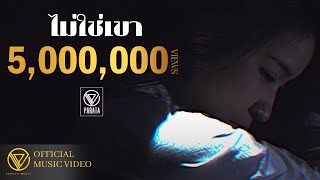 ไม่ใช่เขา – PARATA