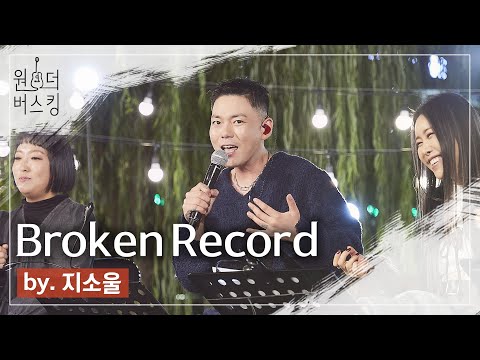 부서진 레코드도 붙일 노래실력😆｜원더 버스킹 [지소울 - Broken Record] #지소울 #Broken Record #Gsoul