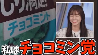 昔は嫌いだったけど父の影響でチョコミン党になったお天気お姉さん【青原桃香】