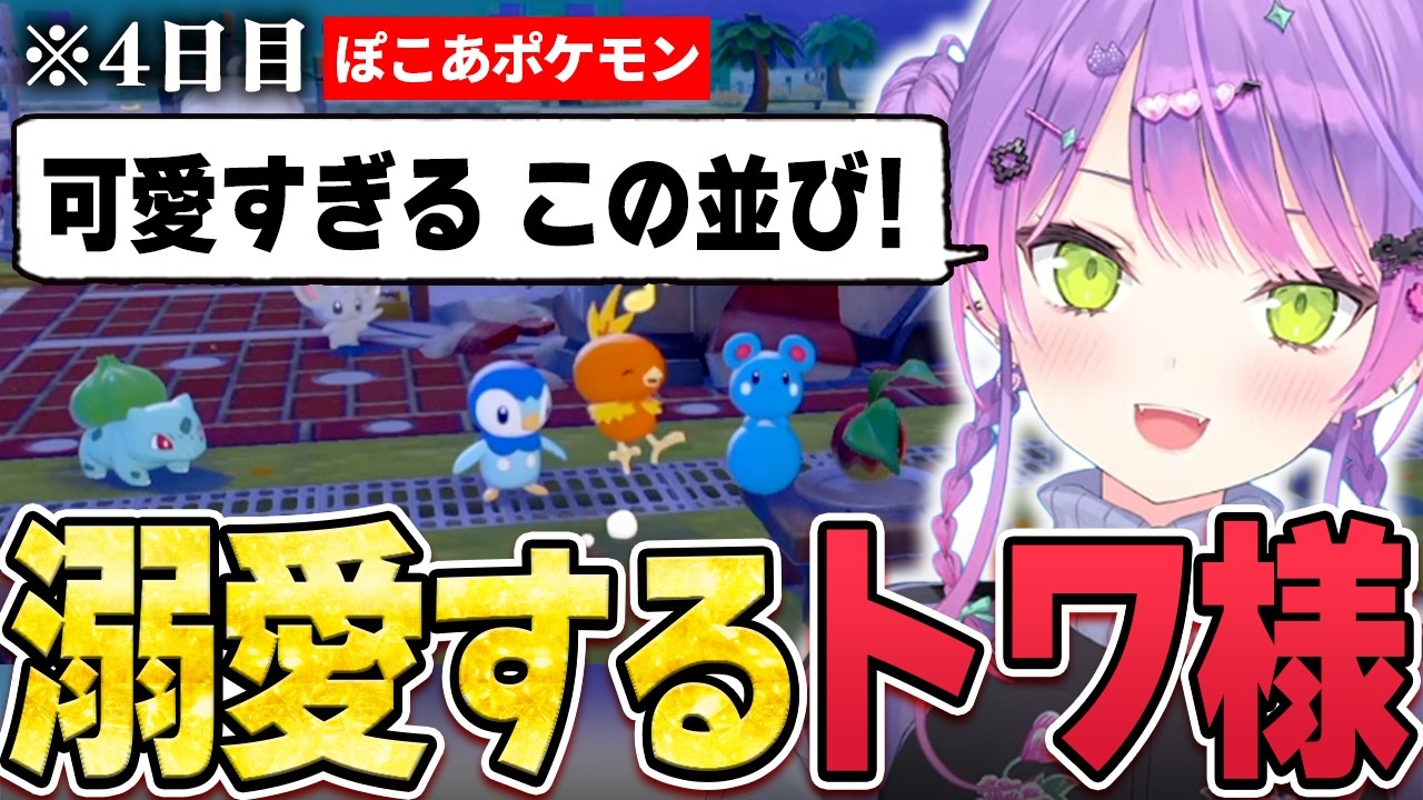 【切り抜き／常闇トワ】ストーリーやイベントを進めたい気持ちとは裏腹に、つい整地や寄り道をしてしまうトワ様 ※ネタバレ注意【ホロライブ／ぽこ あ ポケモン】
