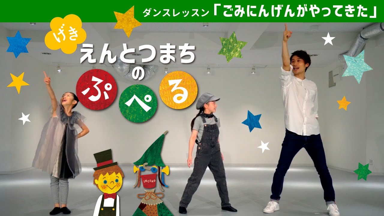 子供劇「えんとつ町のプペル」『ゴミ人間がやってきた』ダンスお手本動画