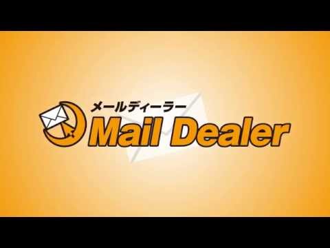 メール共有・管理システム「メールディーラー」とは？