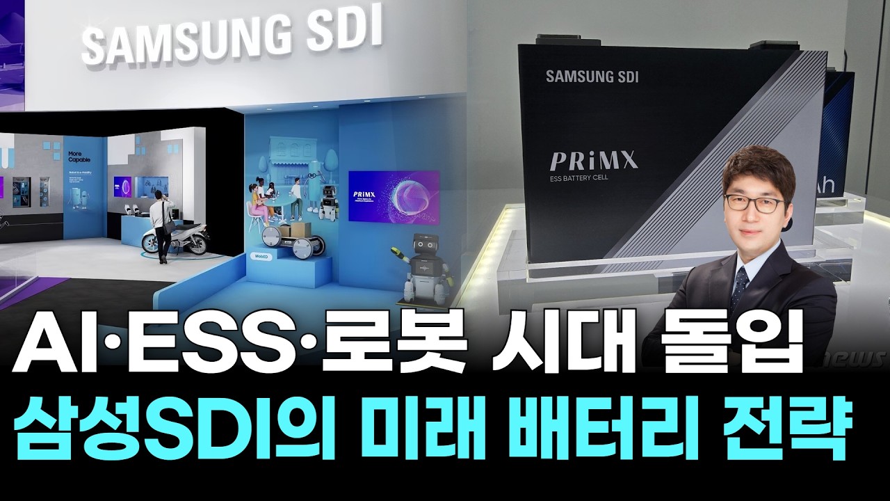 AI·ESS·로봇 시대 돌입…삼성SDI의 미래 배터리 전략