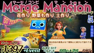 【実況】マージマンション #1397/Merge Mansion【箱庭修繕&パズル】ｺﾝﾋﾞﾏﾝｼｮﾝ