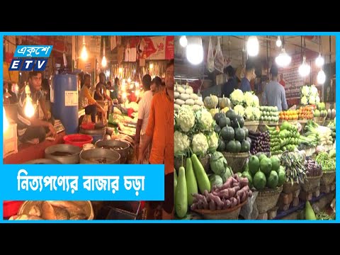 অস্থিতিশীল নিত্যপণ্যের বাজার