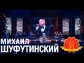 Михаил Шуфутинский - Моя Одесса (Love Story. Live) 