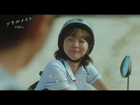 2月23日(金・祝)公開　『ソウルメイト』｜本編映像　“取り調べ”