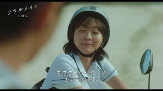 2月23日(金・祝)公開 『ソウルメイト』|本編映像 “取り調べ”