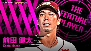 前田健太『完封の期待高まるも…8.2回105球5安打無四球1失点の快投で今季2勝目!!』《THE FEATURE PLAYER》
