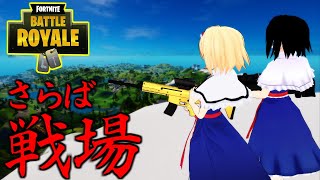 【Fortnite】休止前ラスト、シーズン2に別れを【ゆっくり実況】