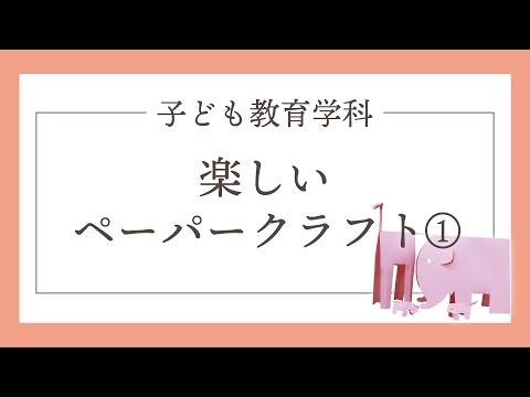 楽しいペーパークラフト①｜平安女学院大学 子ども教育学部 ミニ授業