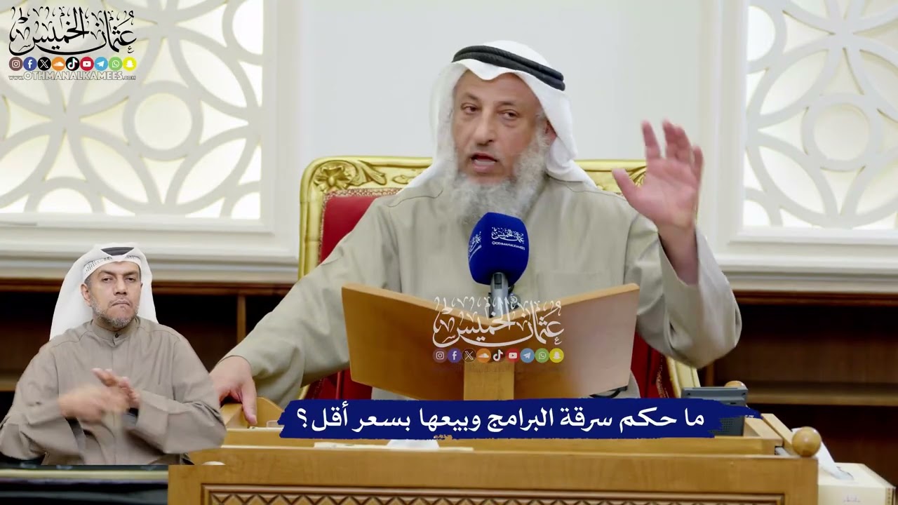 201 - ما حكم سرقة البرامج وبيعها بسعر أقل؟ - عثمان الخميس