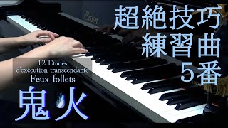 Download lagu Liszt『Feux follets』12 Etudes d'exécution transcendante 超絶技巧練習曲5番 『鬼火』フランツ•リスト S.139-5 mp3 Download lagu Liszt『Feux follets』12 Etudes d'exécution transcendante 超絶技巧練習曲5番 『鬼火』フランツ•リスト S.139-5 mp3