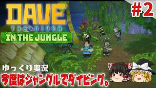 【デイヴ・ザ・ダイバー イン・ザ・ジャングル】#2 今度はジャングルでダイバー生活【ゆっくり実況】 [DAVE THE DIVER DLC]