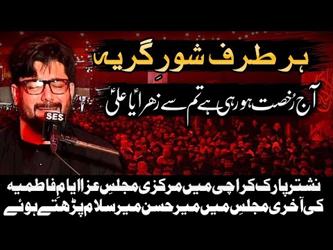 Wasiyat e Bibi Syeda (sa) || Mir Hasan Mir || Nishtar Park Karachi Last Majlis Ayam e Fatmiyah