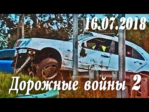 Обзор аварий. Дорожные войны 2 за 16.07.2018