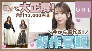 【GRL(グレイル)】合計1万円?夏服これ買っておけば間違いなし♩プチプラ✨安くて可愛い♡スナイデル風のワンピースもご紹介?⸝⸝⸝【夏服?購入品紹介】