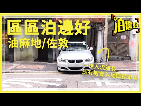 油麻地 / 佐敦 泊車泊邊好？ | 附佐敦伊利地獄停車場出關教學 | 德興238號停車場實地視察 | 駿發花園 | 百老匯電影中心