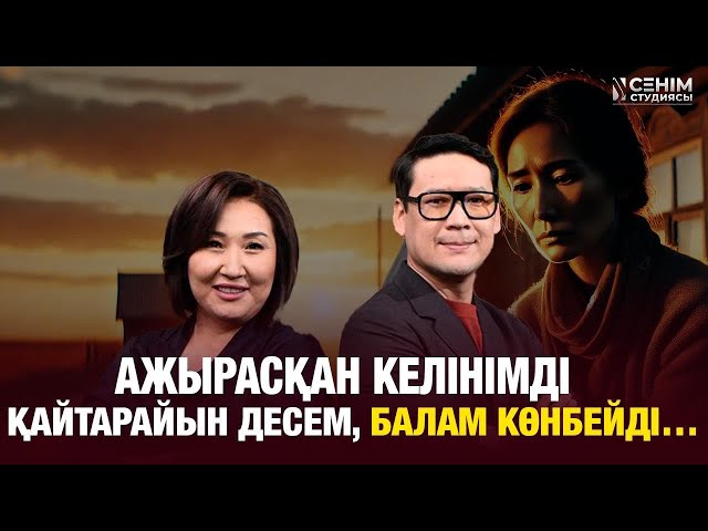Мен ренжісем, күйеуім де ренжіп шыға келеді…