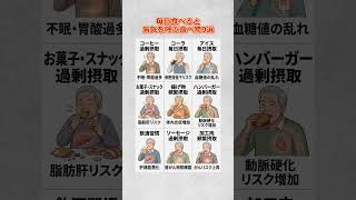 毎日食べると病気を呼ぶ食べ物9選                                    #健康習慣 #食生活改善 #病気予防